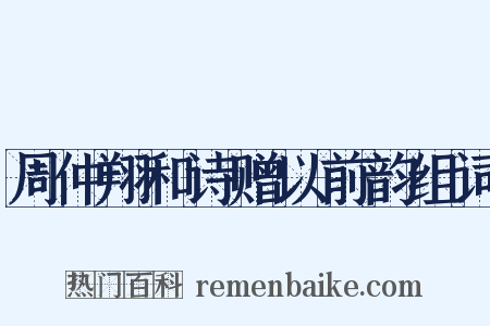 周仲翔和诗赠以前韵组词是什么意思的图片